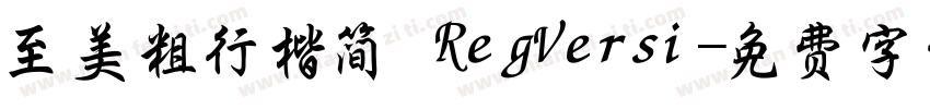 至美粗行楷简 RegVersi字体转换